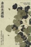 身后无遗物