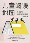 儿童阅读地图  0-12岁儿童阅读指南