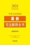2024法律法规全书系列  中华人民共和国最新司法解释全书  含司法文件