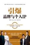引爆品牌与个人IP