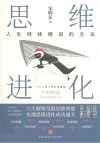 思维进化  人生持续精进的方法