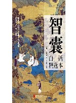 智囊  白话精选本