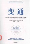 变通  灵活解决棘手和复杂问题的黑客思维