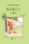 大师名作绘本  西尔维公主