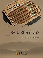 好雪茄为什么好