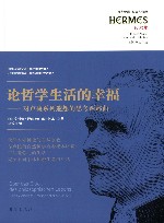 论哲学生活的幸福  对卢梭系列遐想的思考两部曲