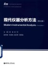 一流学科建设研究生教学用书  现代仪器分析方法  第3版