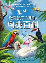 激发孩子兴趣的鸟类百科