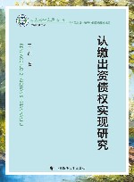 认缴出资债权实现研究