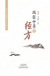 跟张仲景学经方