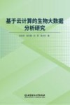 基于云计算的生物大数据分析研究