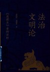 法治文明论  商君书考辨评析