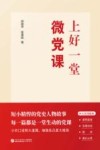 上好一堂微党课