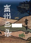 商州三录 封面
