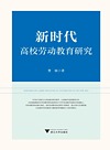 新时代高校劳动教育研究
