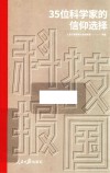 科技报国  35位科学家的信仰选择