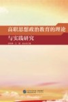 高职思想政治教育的理论与实践研究