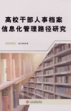 高校干部人事档案信息化管理路径研究