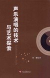 声乐演唱的技术与艺术探索