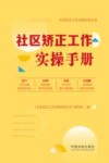 社区矫正工作法律实务丛书  社区矫正工作实操手册