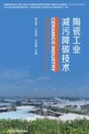 陶瓷工业减污降碳技术封面