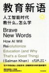教育新语  人工智能时代教什么，怎么学