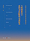 互联网世界中虚拟交往的唯物史观解读封面