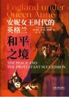 安妮女王时代的英格兰  和平之境
