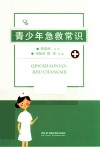 青少年急救常识 电子书封面