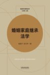 民法学习系列丛书  婚姻家庭继承法学