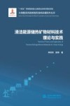 大规模清洁能源高效消纳关键技术丛书  清洁能源储热矿物材料技术理论与实践