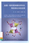 金属-有机框架催化材料在有机转化中的应用