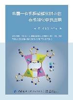 金属-有机框架催化材料在有机转化中的应用