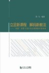 立足新课程解码新教法“双新”背景下高中语文情境教学新探索