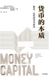 货币的本质  繁荣、危机和资本新论