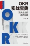 组织变革与创新管理系列丛书  OKR实战宝典  顶尖企业的成功秘籍