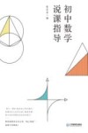 初中数学说课指导