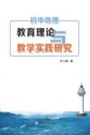 初中地理教育理论与教学实践研究