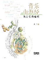 音乐山海经  西方名曲趣谈