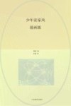 少年读家风  漫画版