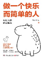 做一个快乐而简单的人 电子书封面