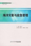 海洋灾害与应急管理封面