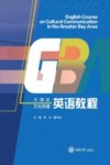 大湾区文化传播英语教程