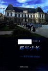 那年少年  留学法国生活速记 封面