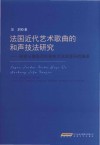 法国近代艺术歌曲的和声技法研究  探索从德彪西到普朗克法国音乐的演进