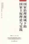 国家治理视域下的国家主权理论与实践封面
