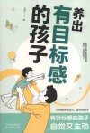 养出有目标感的孩子封面
