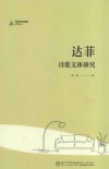 达菲诗歌文体研究