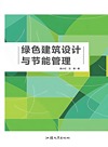 绿色建筑设计与节能管理