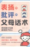 表扬和批评的父母话术